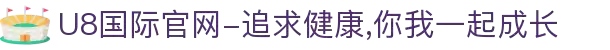 U8国际官网-追求健康，你我一起成长